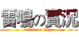 雷鳴の實況 (attack on titan)