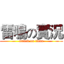 雷鳴の實況 (attack on titan)