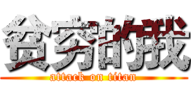 贫穷的我 (attack on titan)