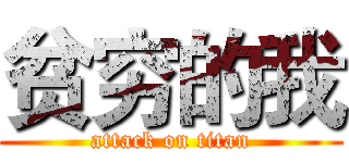 贫穷的我 (attack on titan)