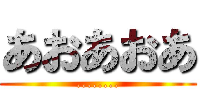 あおあおあ (........)