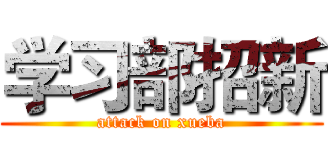 学习部招新 (attack on xueba)
