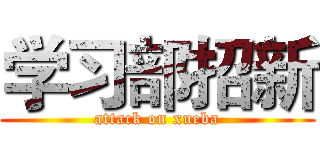 学习部招新 (attack on xueba)