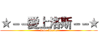 ★－－愛上洛斯－－★ (Love Ikaros)