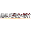 超級兵長控の影片 (attack on titan)