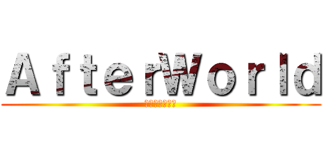 ＡｆｔｅｒＷｏｒｌｄ (核戦争後の世界)