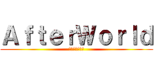 ＡｆｔｅｒＷｏｒｌｄ (核戦争後の世界)
