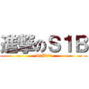進撃のＳ１Ｂ (S1Bの進撃)