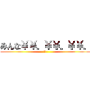 みんな￥￥。￥￥。￥￥。 (とり)