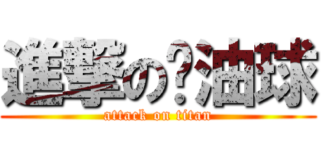 進撃の奶油球 (attack on titan)