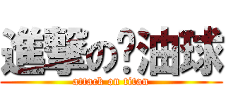 進撃の奶油球 (attack on titan)