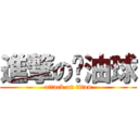 進撃の奶油球 (attack on titan)