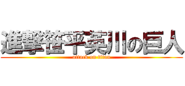 進撃笹平英川の巨人 (attack on titan)