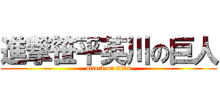 進撃笹平英川の巨人 (attack on titan)