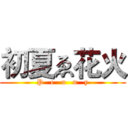 初夏ゑ花火 (P   e   n   n   y)