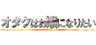 オタクはお嬢になりたい (マジ輪廻さん来ねぇ)