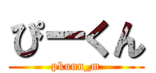 ぴーくん (pkunn_m)