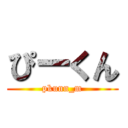 ぴーくん (pkunn_m)