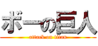 ボーの巨人 (attack on titan)