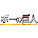 ボーの巨人 (attack on titan)