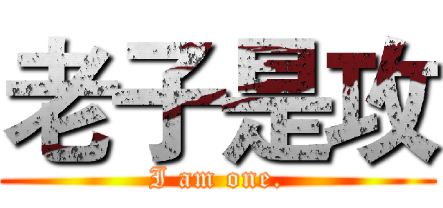 老子是攻 (I am one.)