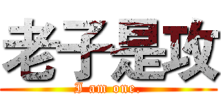 老子是攻 (I am one.)