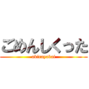 ごめんしくった (akirayabai)