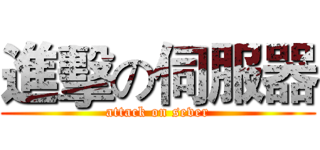 進擊の伺服器 (attack on sever)
