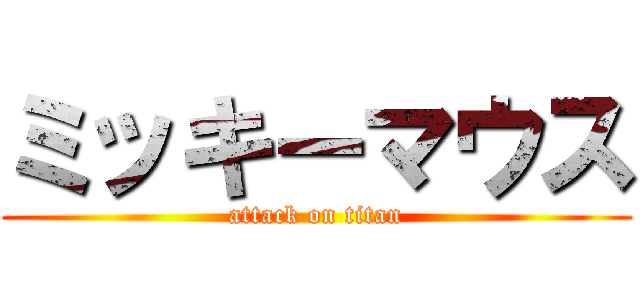 ミッキーマウス (attack on titan)