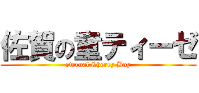 佐賀の童ティーゼ (eternal Cherry Boy)