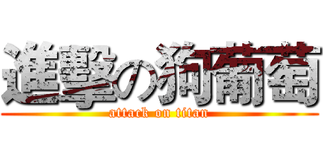 進擊の狗葡萄 (attack on titan)