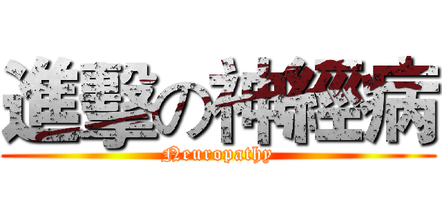 進擊の神經病 (Neuropathy)