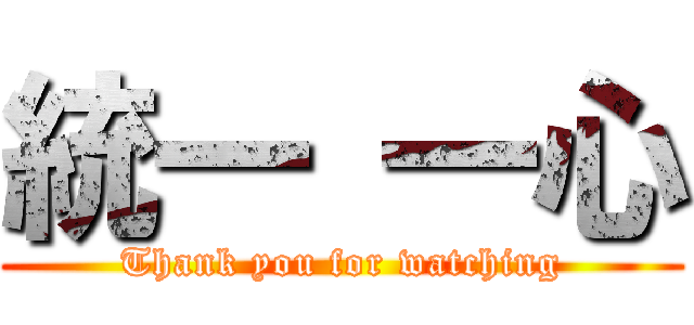 統一 一心 (Thank you for watching)