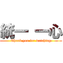 統一 一心 (Thank you for watching)