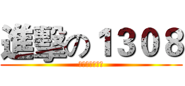 進擊の１３０８ (为人类献出心脏)