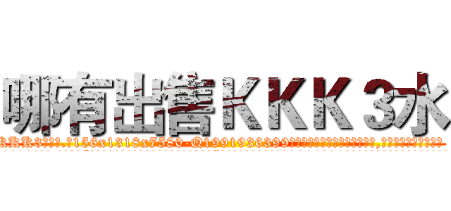 哪有出售ＫＫＫ３水 (哪有出售KKK3水【电.话156x1318x7580-Q1991936399鑫宏药业】我们做的是长期生意,靠的是老客户长期支持
参考消息网2月20日报道 韩媒称，“剩女多、离婚率高的城市，房价一定会上涨。”这是中国经济学家金岩石2016年12月参加在上海举行的房地产相关论坛时说的话。
)
