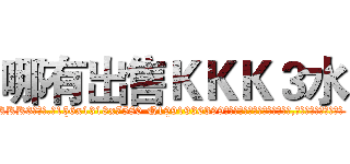 哪有出售ＫＫＫ３水 (哪有出售KKK3水【电.话156x1318x7580-Q1991936399鑫宏药业】我们做的是长期生意,靠的是老客户长期支持
参考消息网2月20日报道 韩媒称，“剩女多、离婚率高的城市，房价一定会上涨。”这是中国经济学家金岩石2016年12月参加在上海举行的房地产相关论坛时说的话。
)