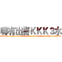 哪有出售ＫＫＫ３水 (哪有出售KKK3水【电.话156x1318x7580-Q1991936399鑫宏药业】我们做的是长期生意,靠的是老客户长期支持
参考消息网2月20日报道 韩媒称，“剩女多、离婚率高的城市，房价一定会上涨。”这是中国经济学家金岩石2016年12月参加在上海举行的房地产相关论坛时说的话。
)