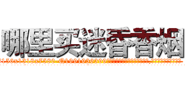 哪里买迷昏香烟 (哪里买迷昏香烟【电.话156x1318x7580-Q1991936399鑫宏药业】我们做的是长期生意,靠的是老客户长期支持
参考消息网2月20日报道 韩媒称，“剩女多、离婚率高的城市，房价一定会上涨。”这是中国经济学家金岩石2016年12月参加在上海举行的房地产相关论坛时说的话。
)