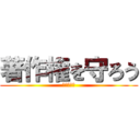 著作権を守ろう (☆無☆理☆)