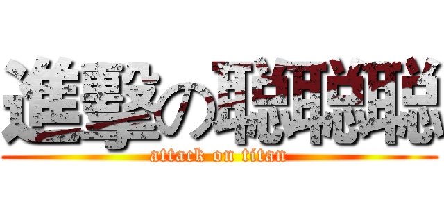 進擊の聪聪聪 (attack on titan)