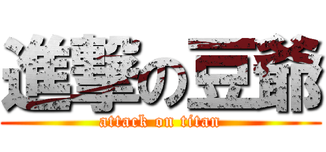進撃の豆爺 (attack on titan)