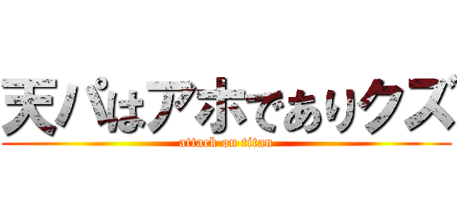 天パはアホでありクズ (attack on titan)