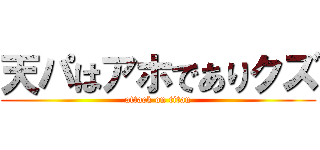 天パはアホでありクズ (attack on titan)