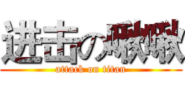进击の啾啾 (attack on titan)