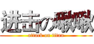 进击の啾啾 (attack on titan)