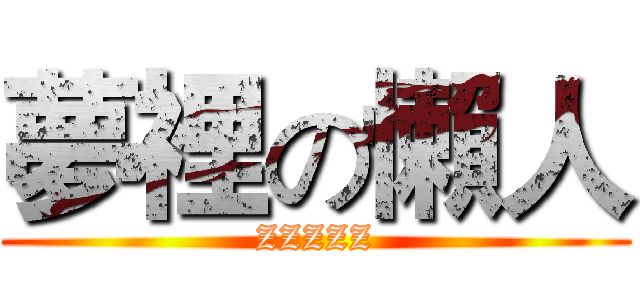 夢裡の懶人 (ZZZZZ)