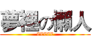 夢裡の懶人 (ZZZZZ)