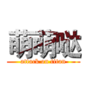 萌萌哒 (attack on titan)