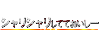 シャリシャリしてておいしー (attack on titan)